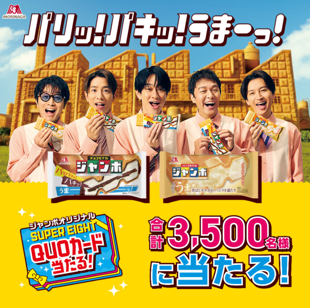 懸賞情報】森永製菓 ジャンボスマイルキャンペーン - 気まぐれ懸賞日和
