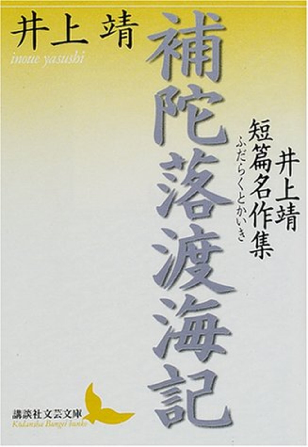 老いの悲しみを優しく描く 井上靖『補陀落渡海記 井上靖短編名作集