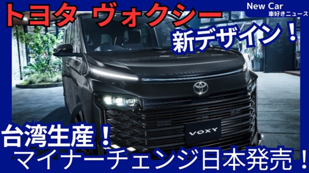 トヨタ新型ヴォクシー】マイナーチェンジ「新デザイン＆大画面、台湾 