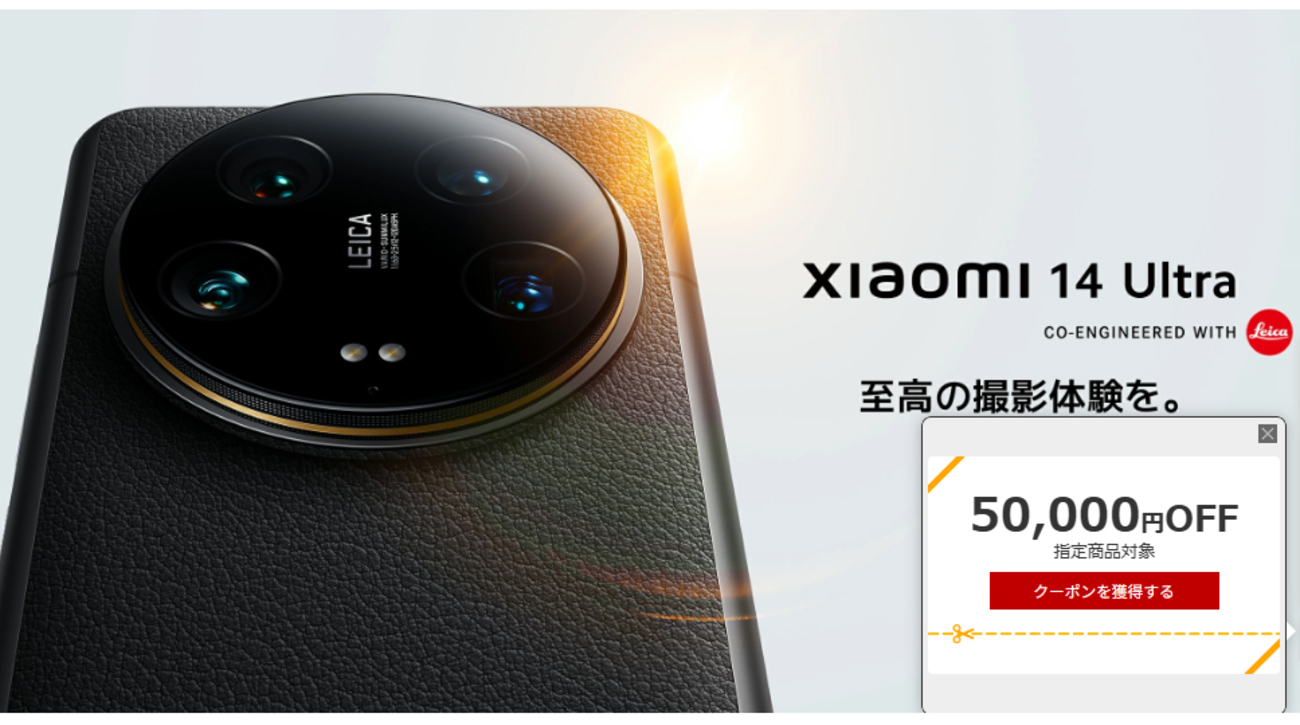 Photography Kitつき】Xiaomi 14 Ultraがウルトラ爆安に！【さらに楽天 