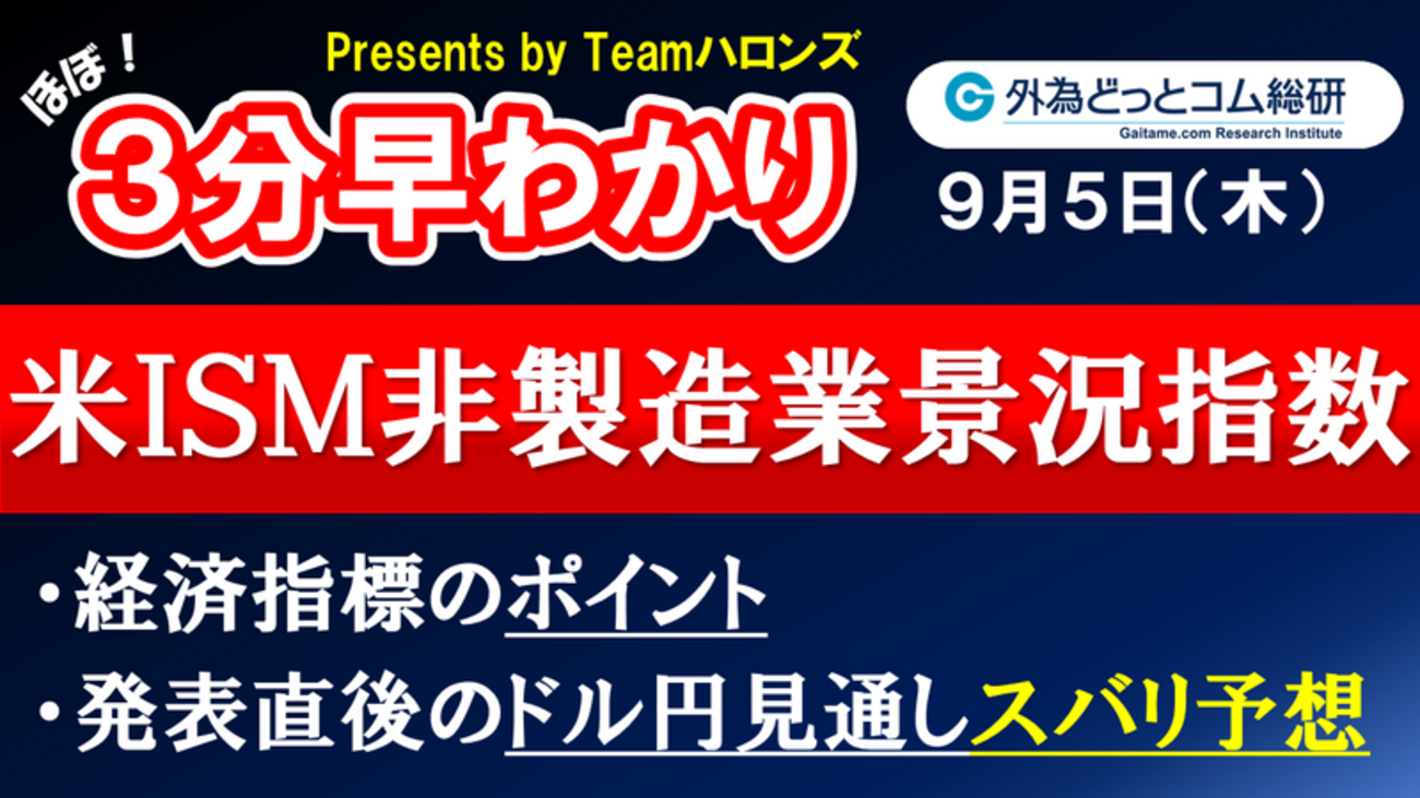 ドル/円見通しズバリ予想、３分早わかり「米８月ＩＳＭ非製造業景況指数」2024年9月5日発表 - 外為どっとコム マネ育チャンネル