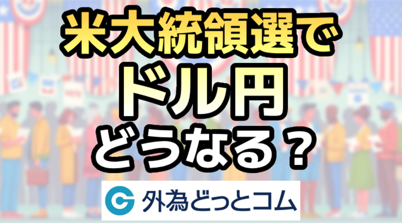 米大統領選でドル円どうなる？バイデン政権とトランプ候補の政策を比較 - 外為どっとコム マネ育チャンネル