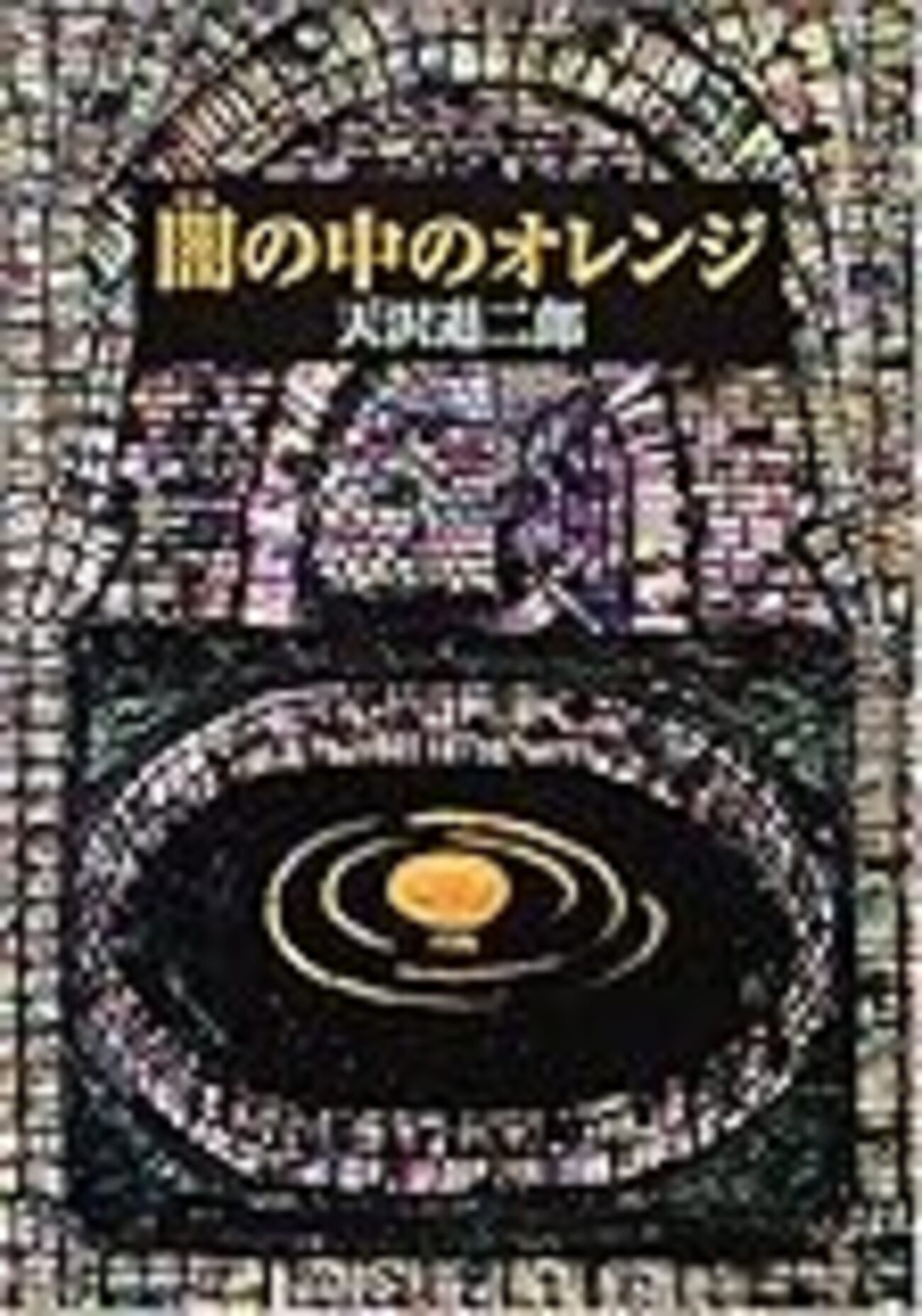 アウトレット 【】 闇の中のオレンジ (fukkan.com) 闇の中のオレンジ