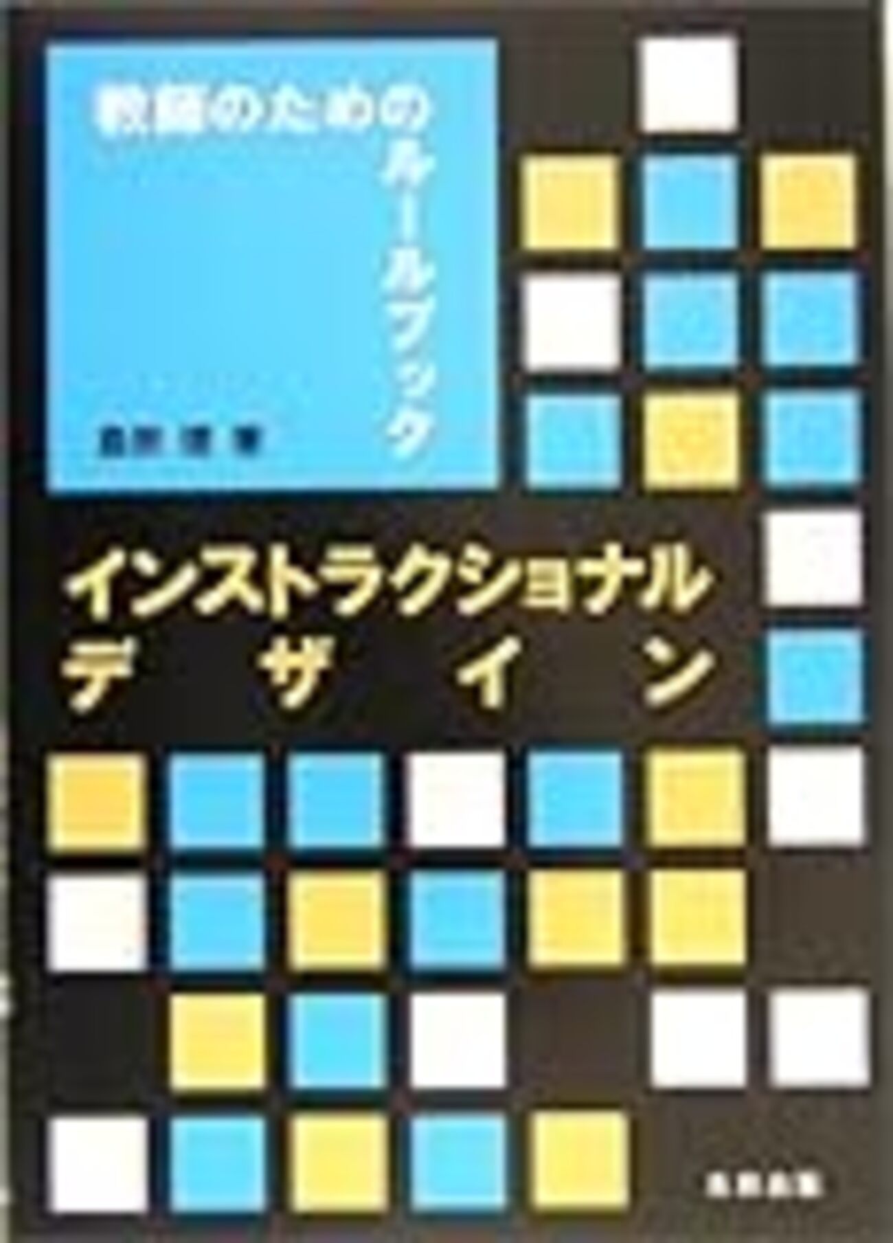 どうすればうまく教えられるのか /「インストラクショナルデザイン」を