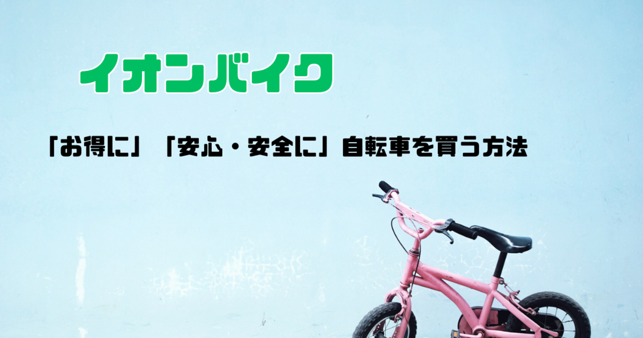 イオンバイクの自転車を「お得に」「安心・安全に」購入する方法をご 