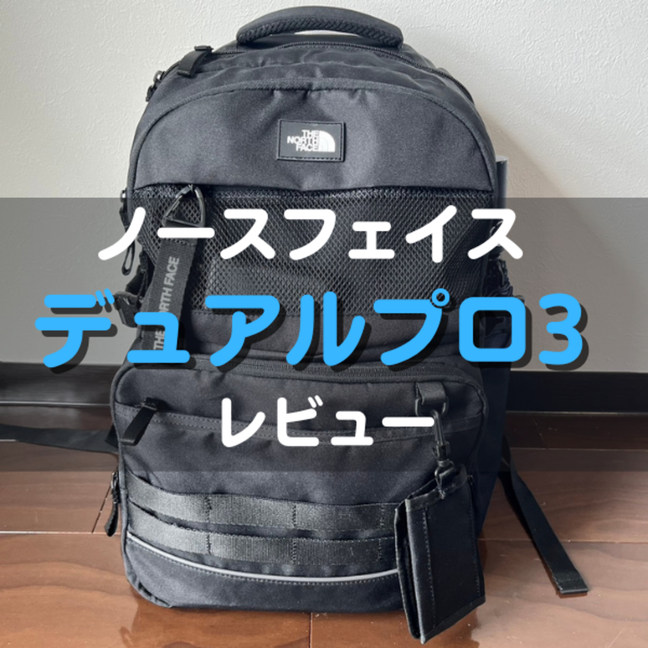 ノースフェイスのデュアルプロ3を徹底レビュー｜2と3の違いは？ - くま 