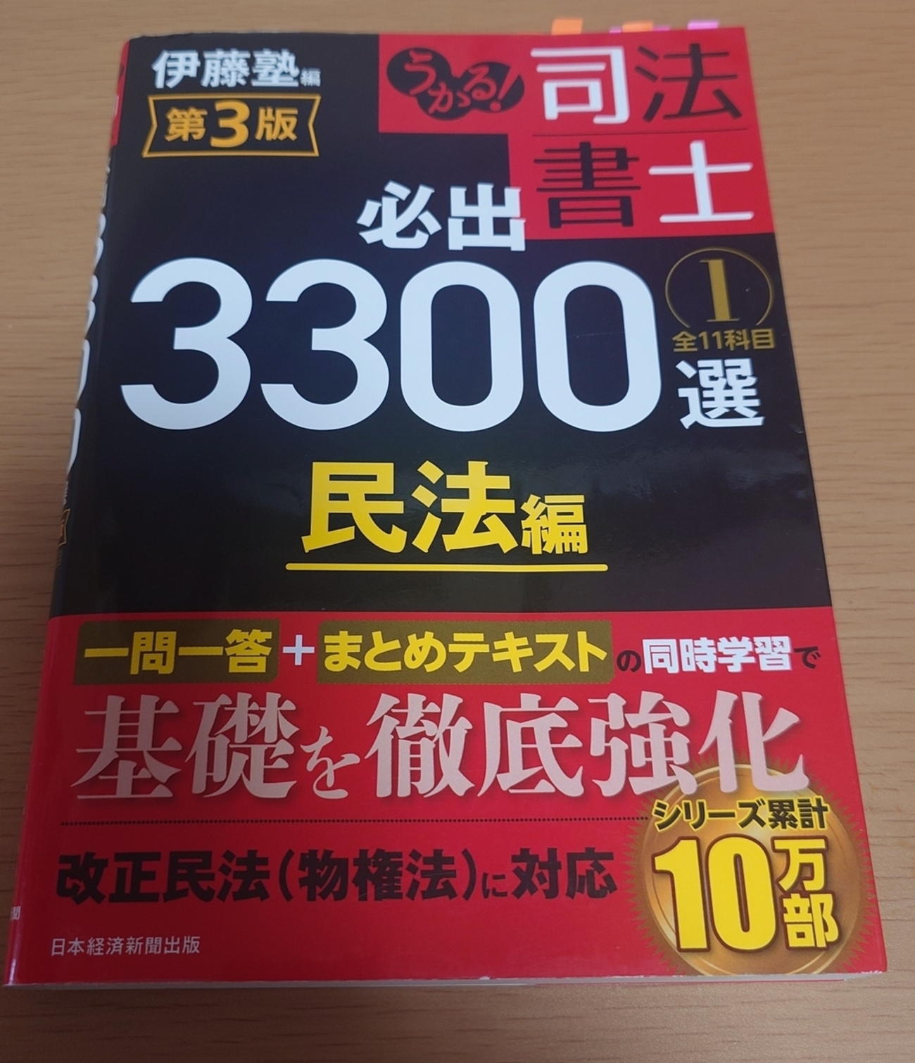 伊藤熟 うかる！司法書士 必出3300選 ①④ 2冊 【公式通販】