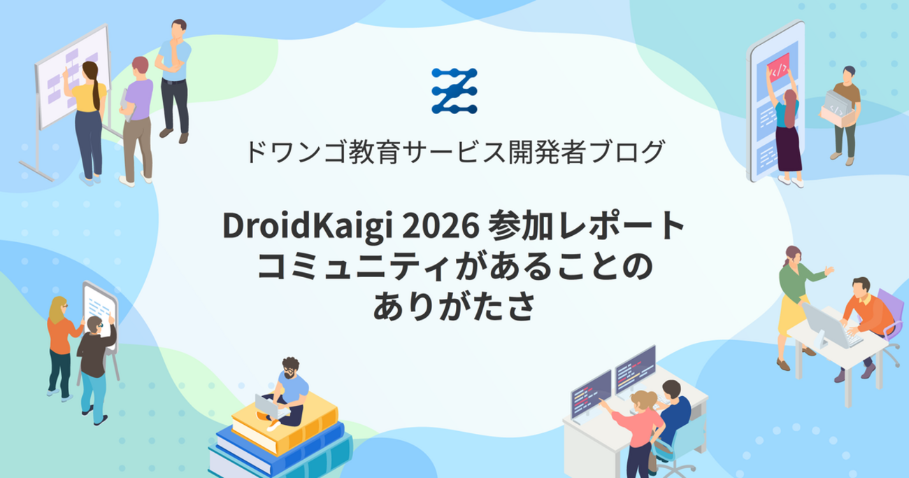 DroidKaigi 2026 参加レポート ― コミュニティがあることのありがたさ