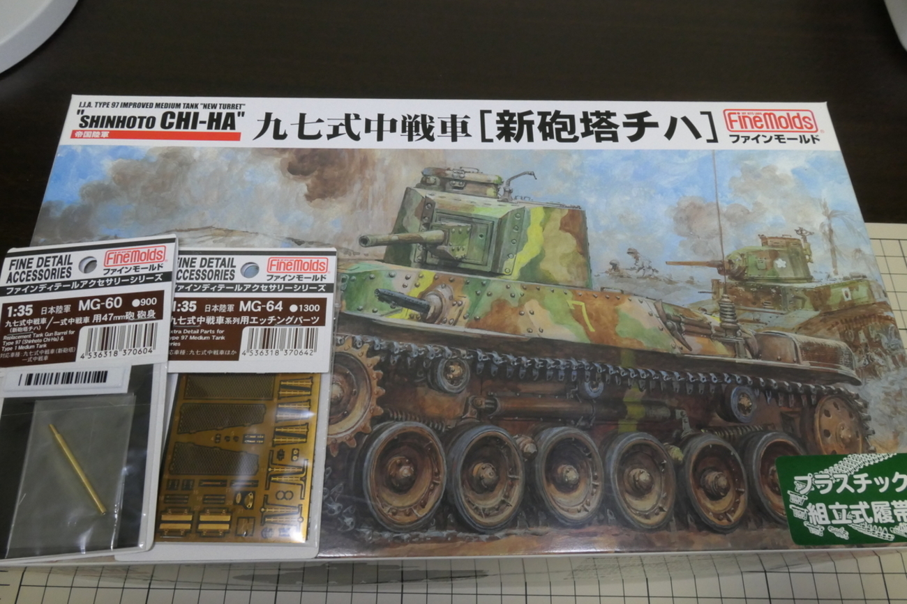 1/35帝国陸軍九七式中戦車［新砲塔チハ］を作る その1 - どらの自由帳