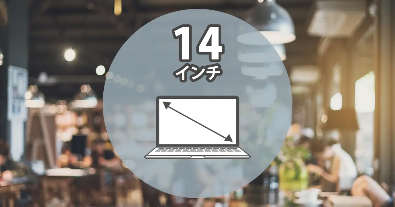 14インチ（14型）ノートパソコンのサイズはどれくらい？おすすめモデル 