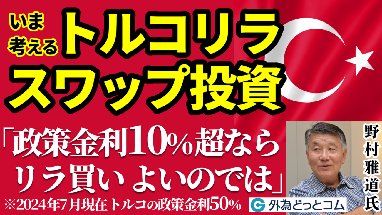トルコリラ円】いま考える トルコリラ長期スワップポイント投資 7月10日（水）野村雅道 - 外為どっとコム マネ育チャンネル