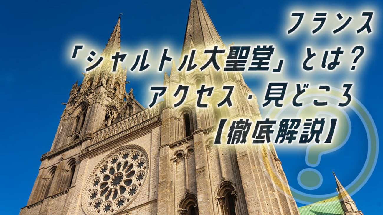 フランスの観光名所「シャルトル大聖堂」とは？アクセスや見どころをわかりやすく解説！ - ネイティブキャンプ英会話ブログ | 英会話の豆知識や情報満載