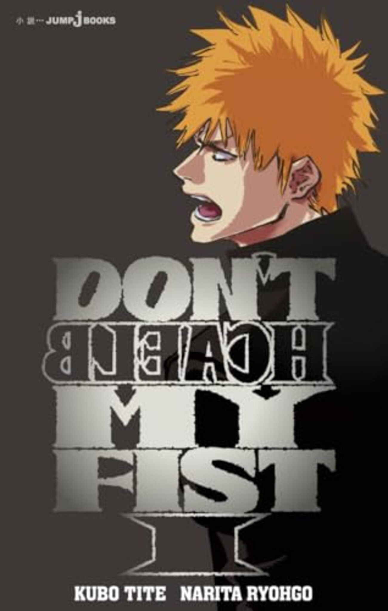 小説】DON'T BLEACH MY FIST｜1巻特典まとめ｜ストア一覧 - はだしの
