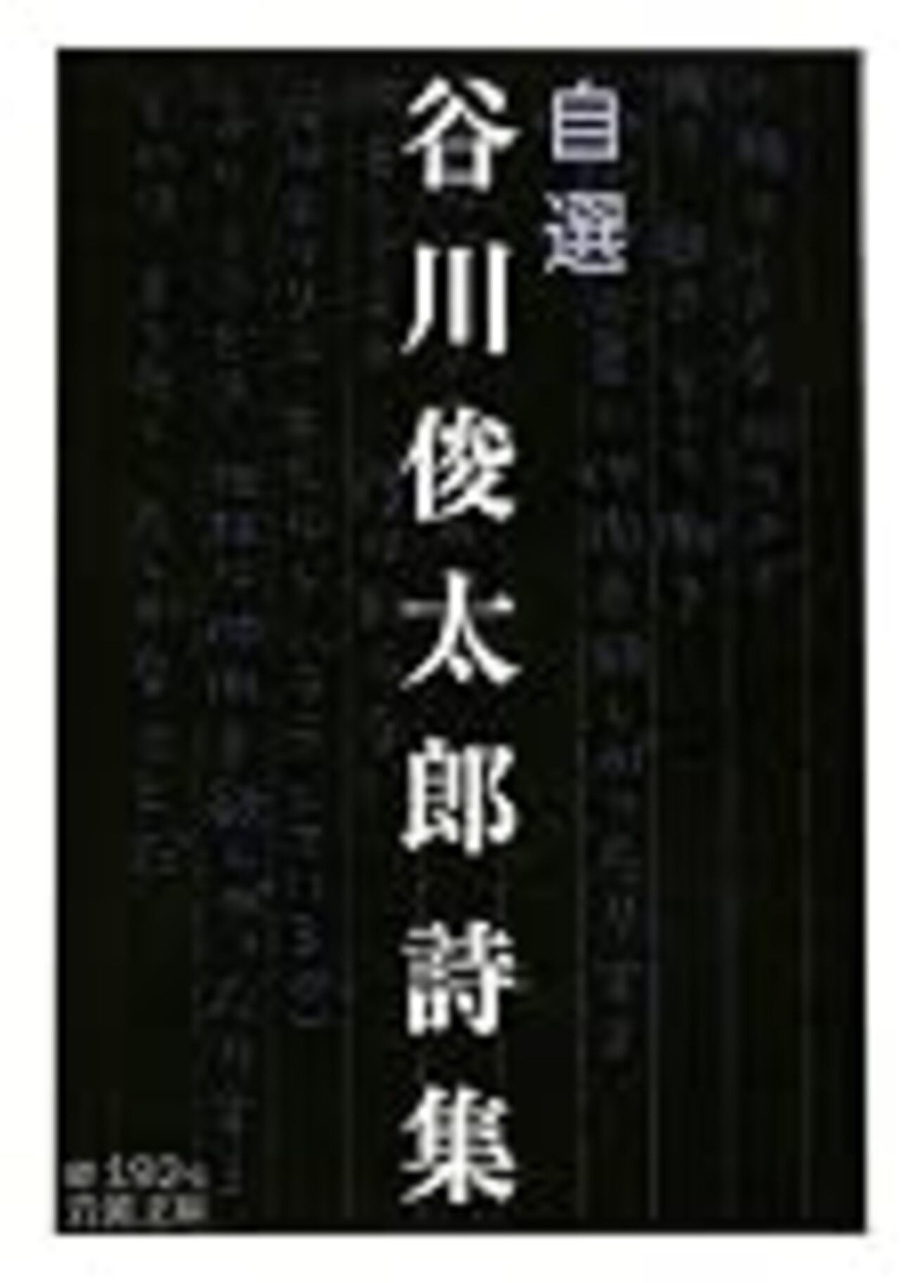 自選 谷川俊太郎詩集』を読む - mmpoloの日記