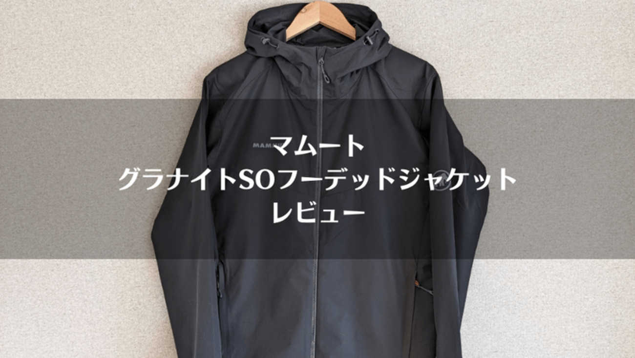 マムート「グラナイトSOフーデッドジャケット」レビュー｜サイズ感や 