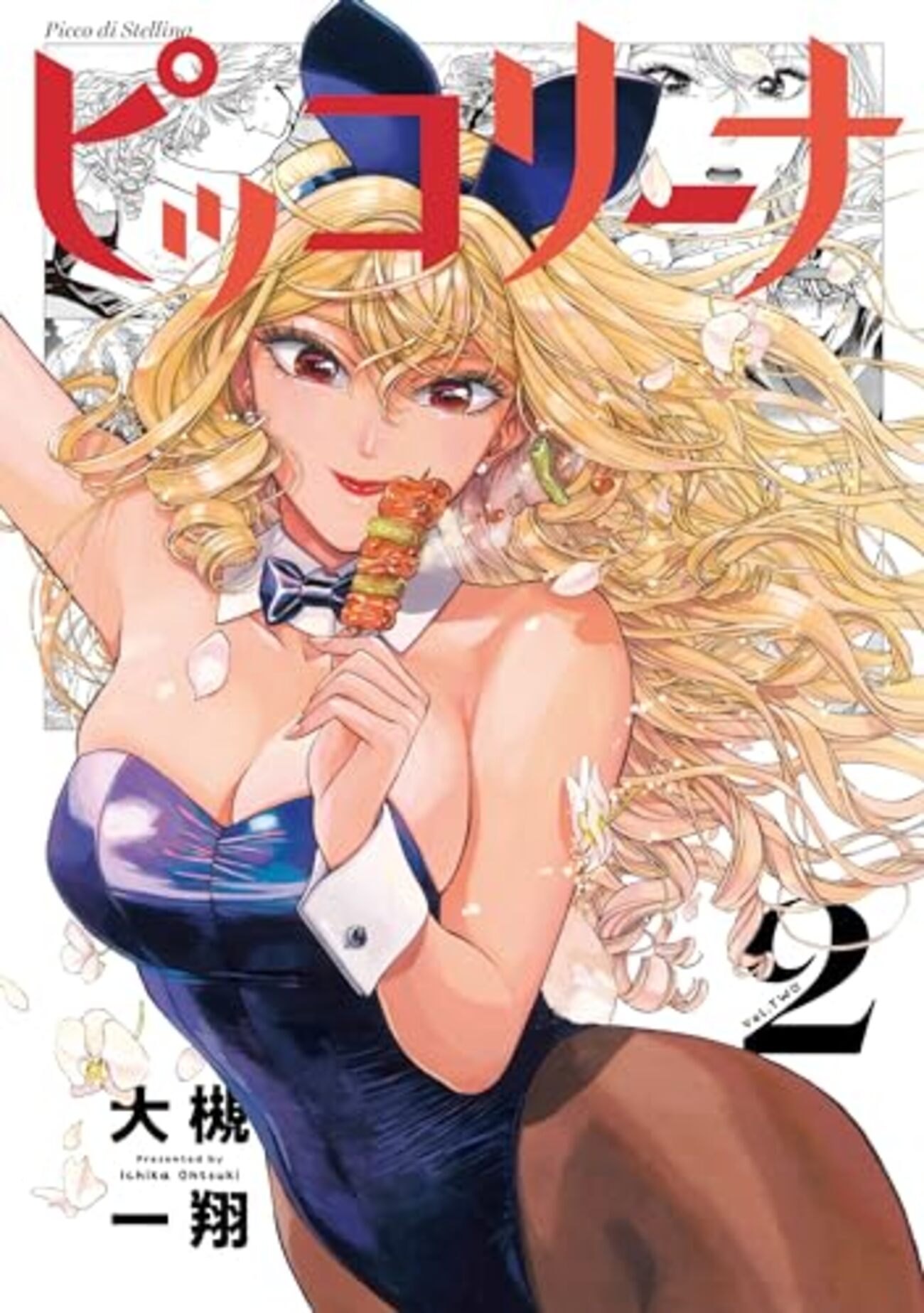 Piccolina ピッコリーナ Vol.1 by Ootsuki Ichika