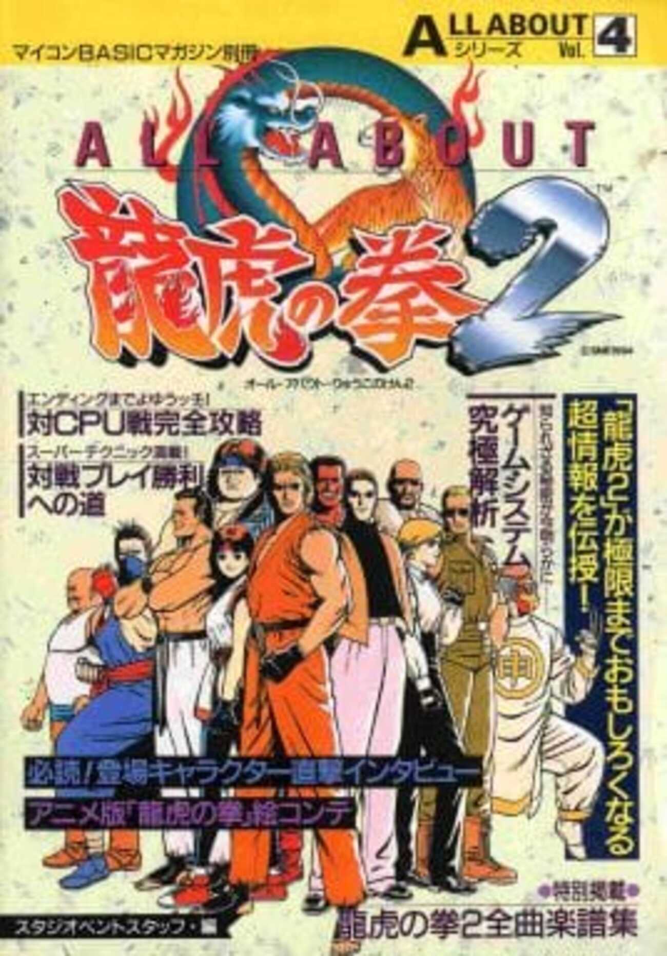 スーパーファミコン】龍虎の拳 攻略ガイドブック そろっ