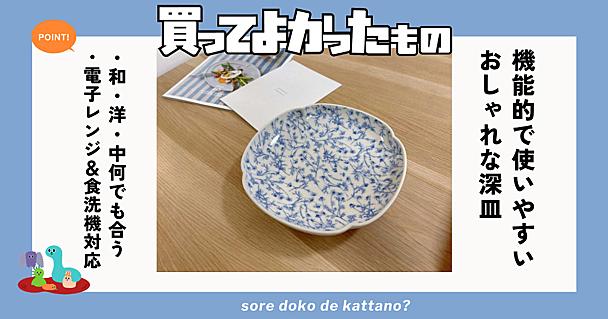 かわいい上に電子レンジも食洗機もOK！スタジオエムの深皿で毎日の食卓がもっと楽しくなった