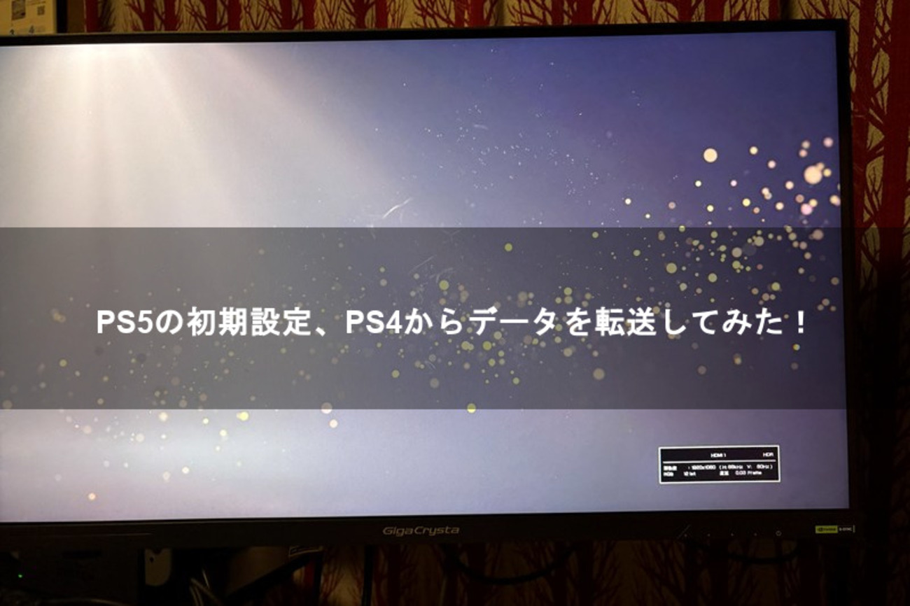 PS5の初期設定、PS4からデータを転送してみた！【ソニー