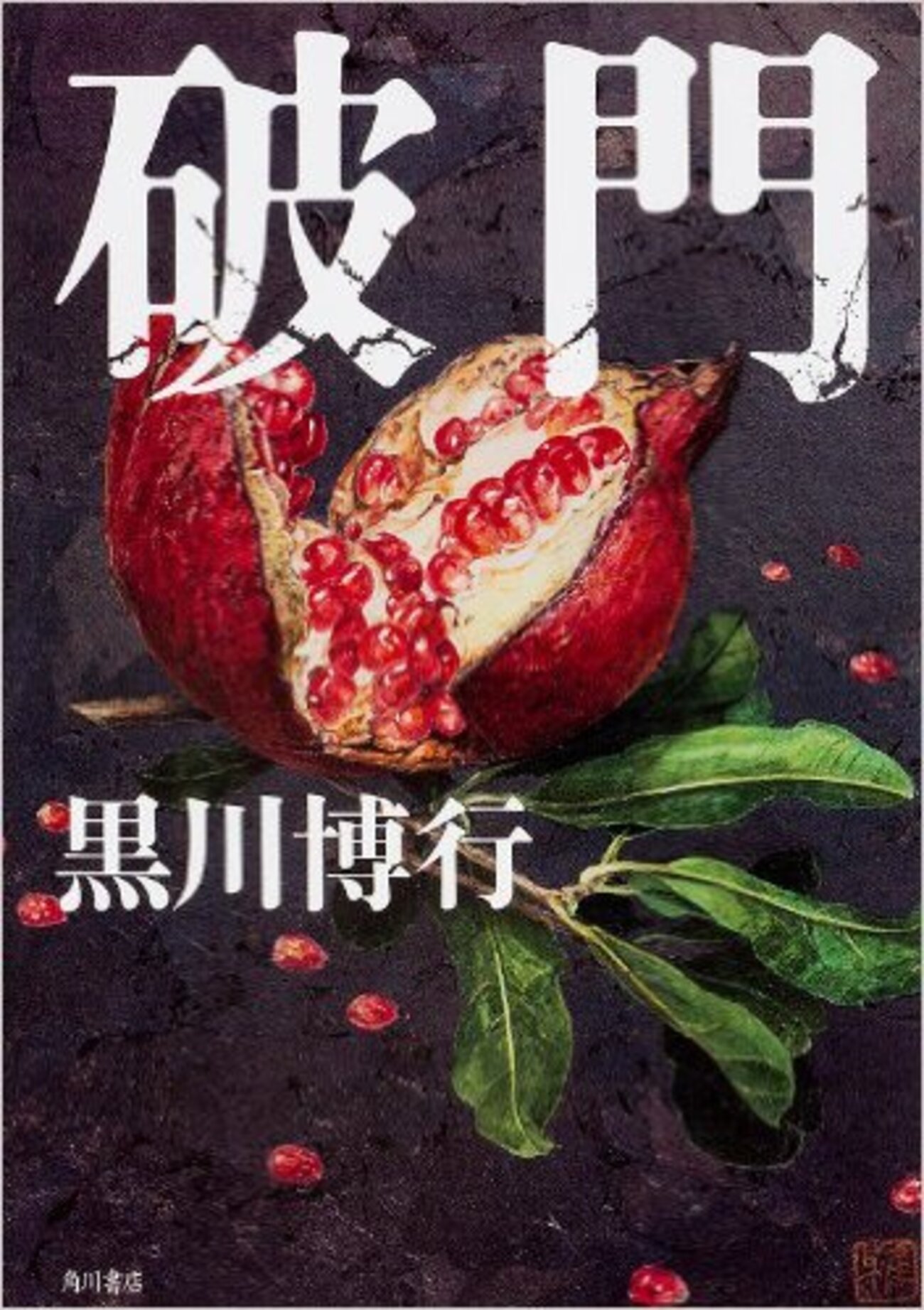 クズたちが織りなす圧倒的エンタメ！黒川博行『破門』 - 俺だって 