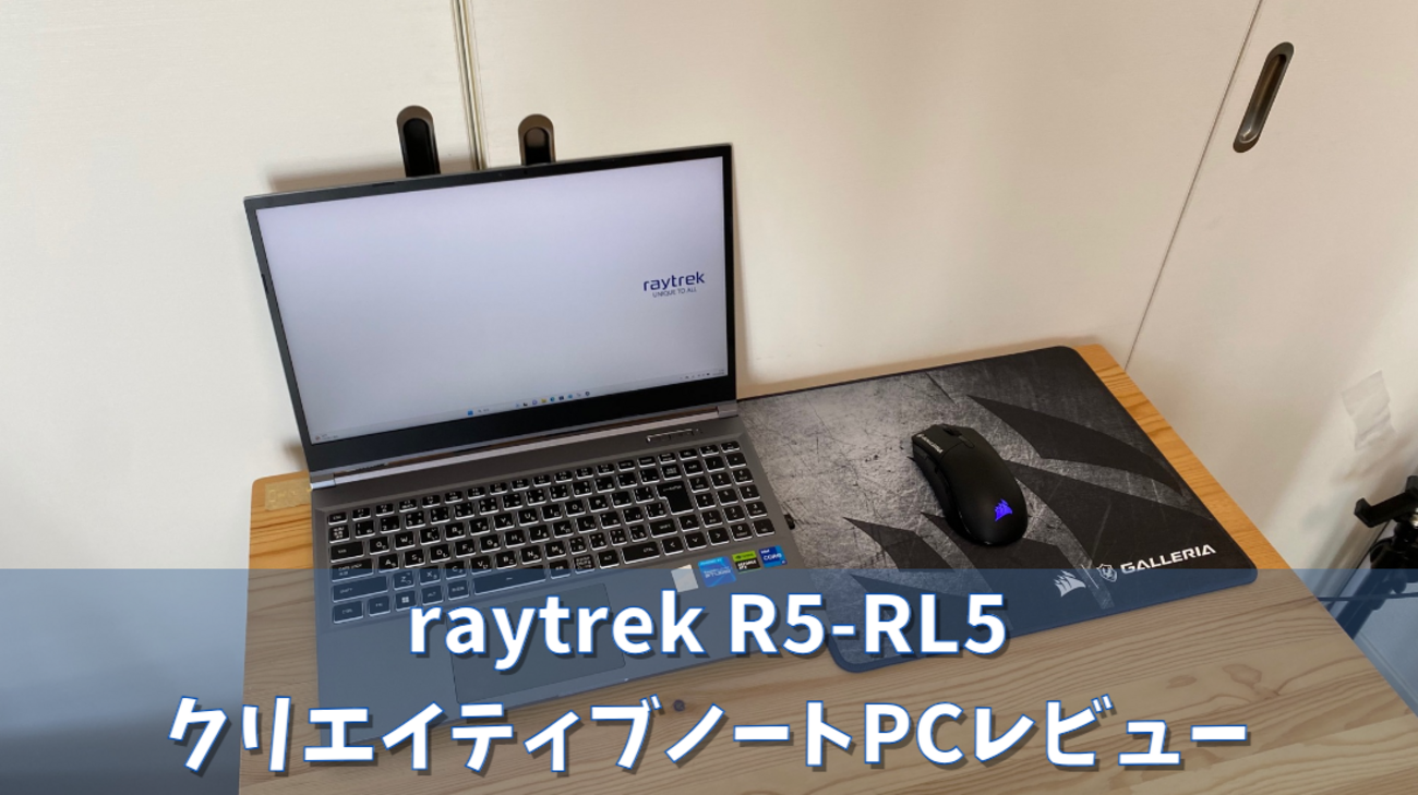 raytrek R5-RL5 メモリ32GB搭載モデル raytrek R5-RL5の実機レビュー 