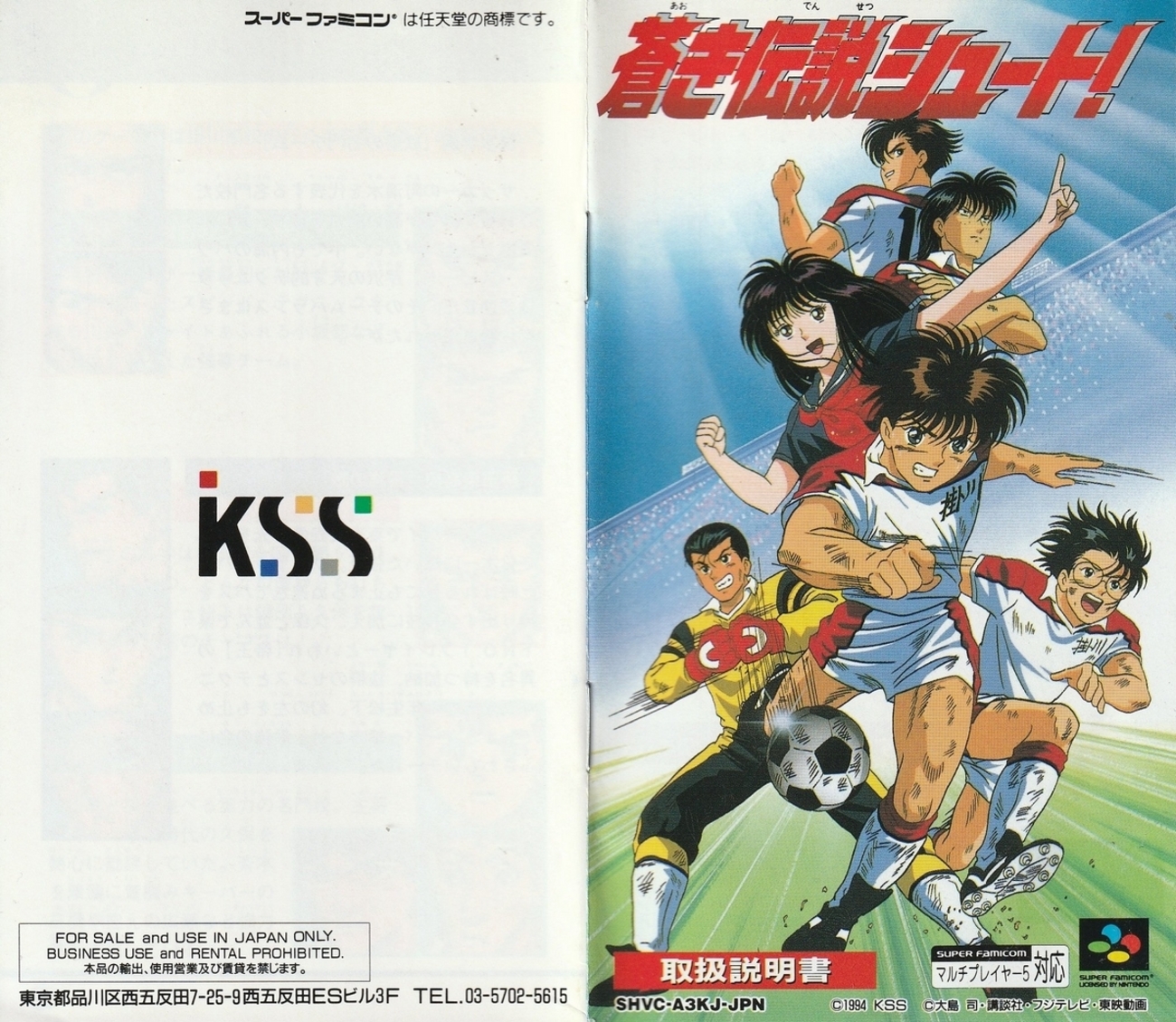 蒼き伝説シュート！』1994年／スーパーファミコン - レトロゲームの 