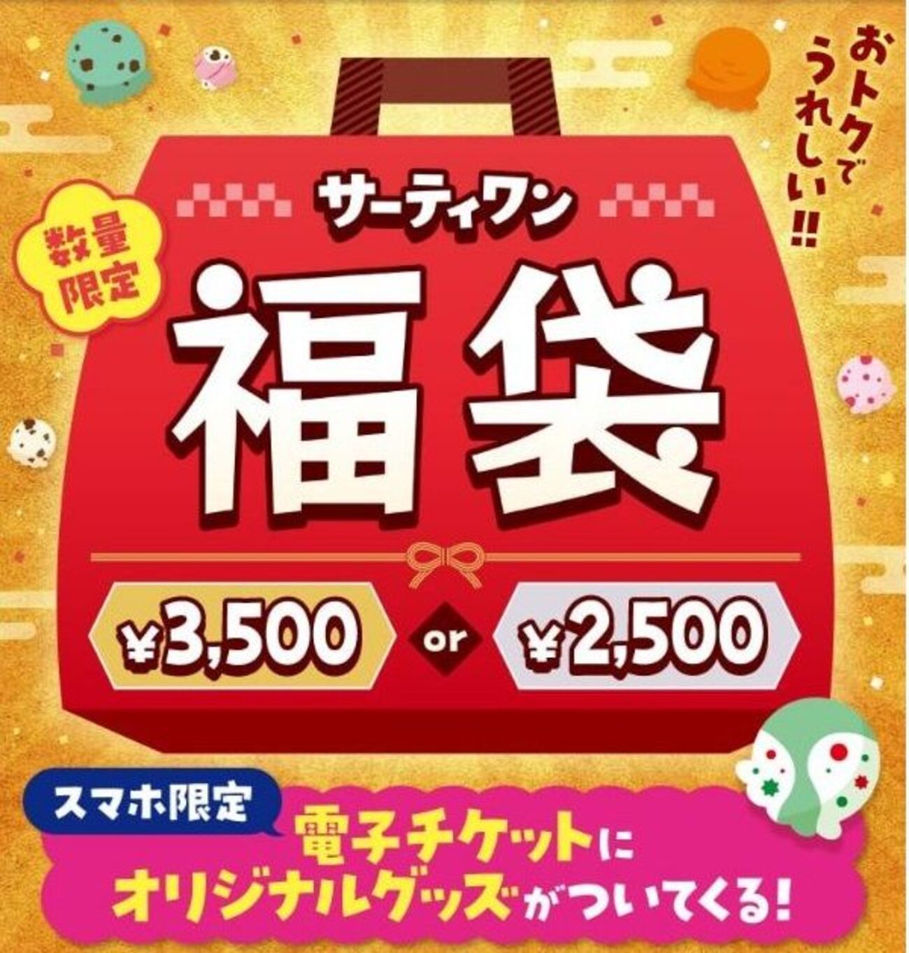 12/9 10時から！サーティーワンの福袋2026は税込3500円と2500円！同額の電子チケットとオリジナルグッズ！ - サイドバー シーナ
