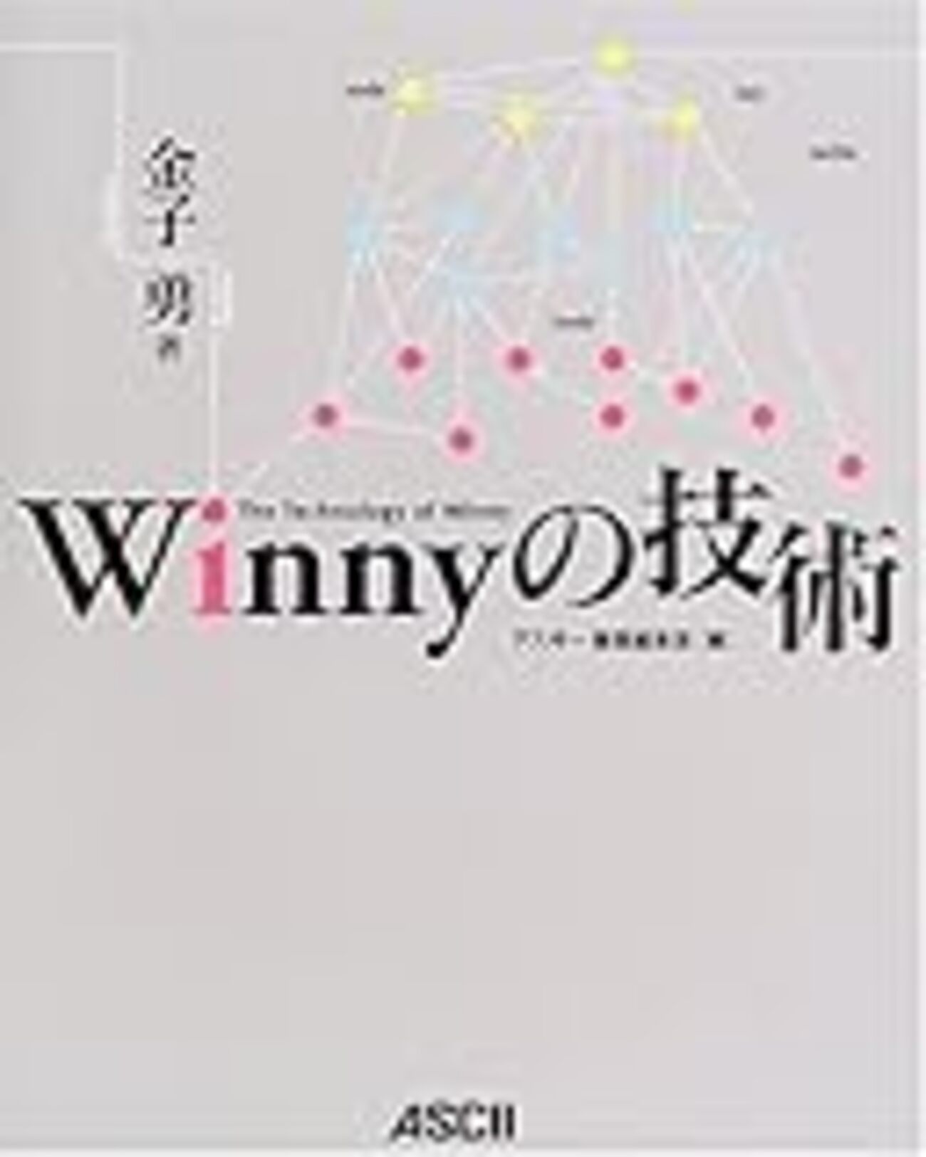 書籍購入：『Winnyの技術』 - 新・日々録 by TRASH BOX@Eel