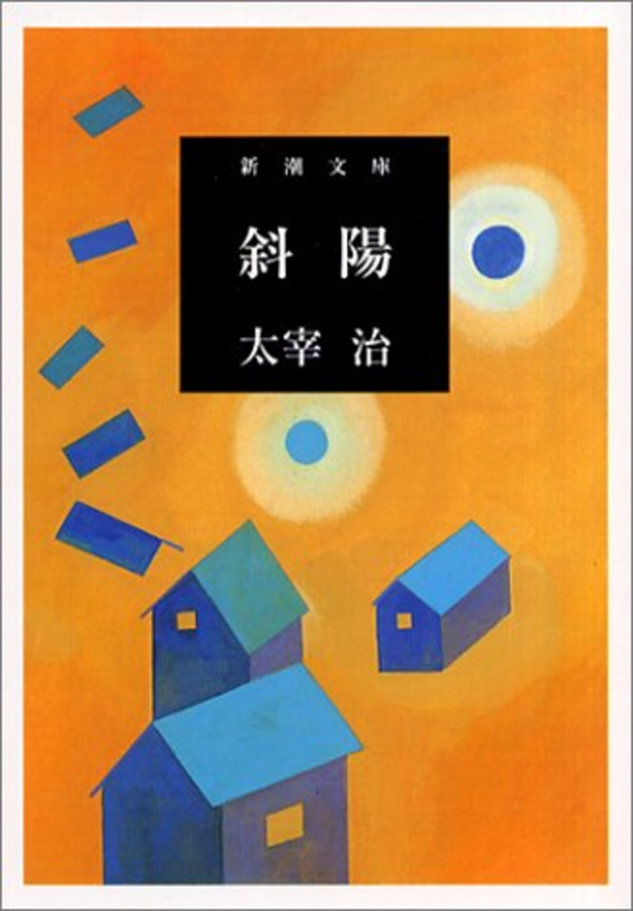 太宰治 希少本 人間失格 斜陽 2冊セット 太宰治 人間失格 斜陽 文庫本 2冊セット 角川文庫 - メルカリ