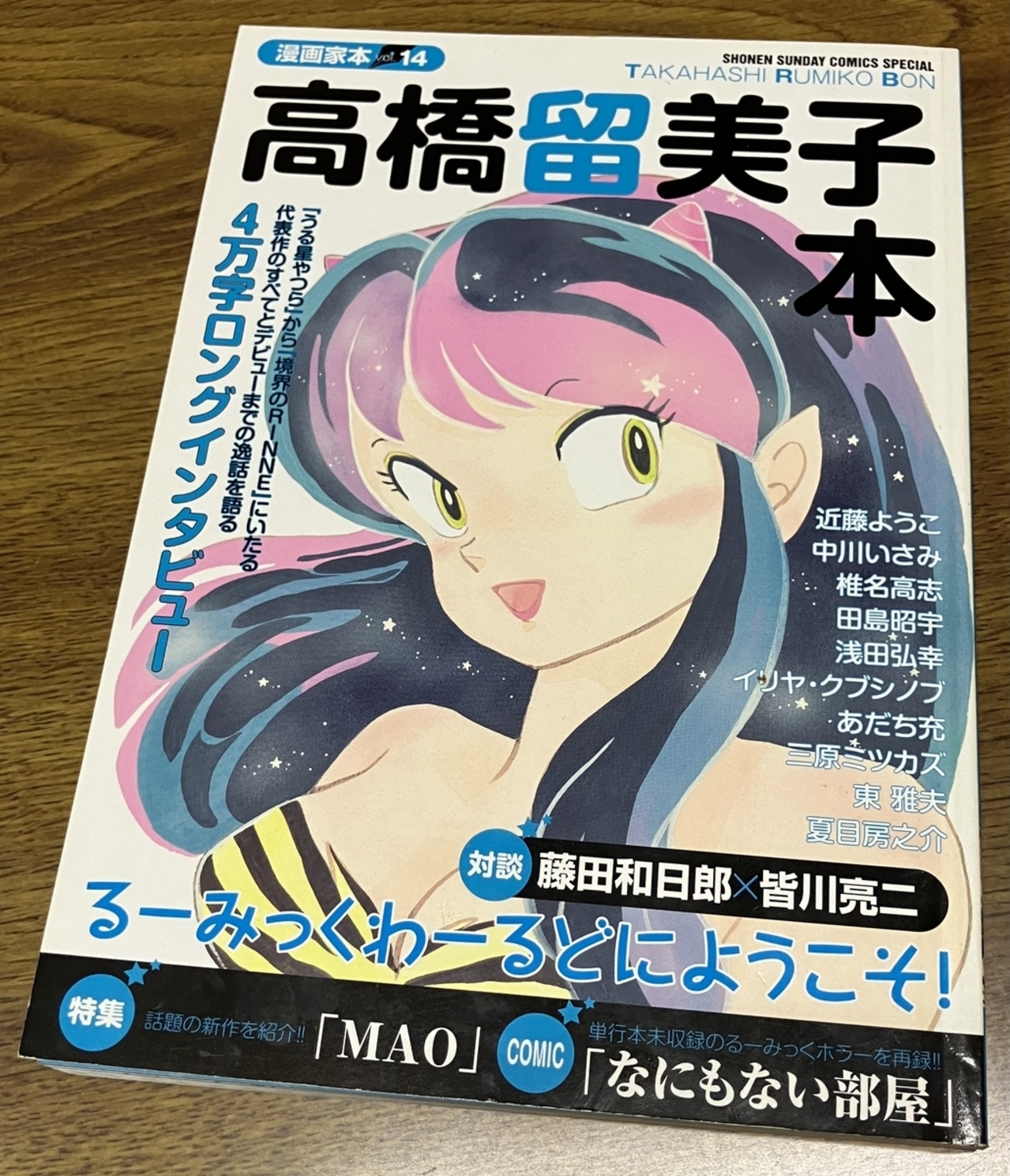 漫画家本vol.14 高橋留美子本」 「めぞん一刻」は序盤の