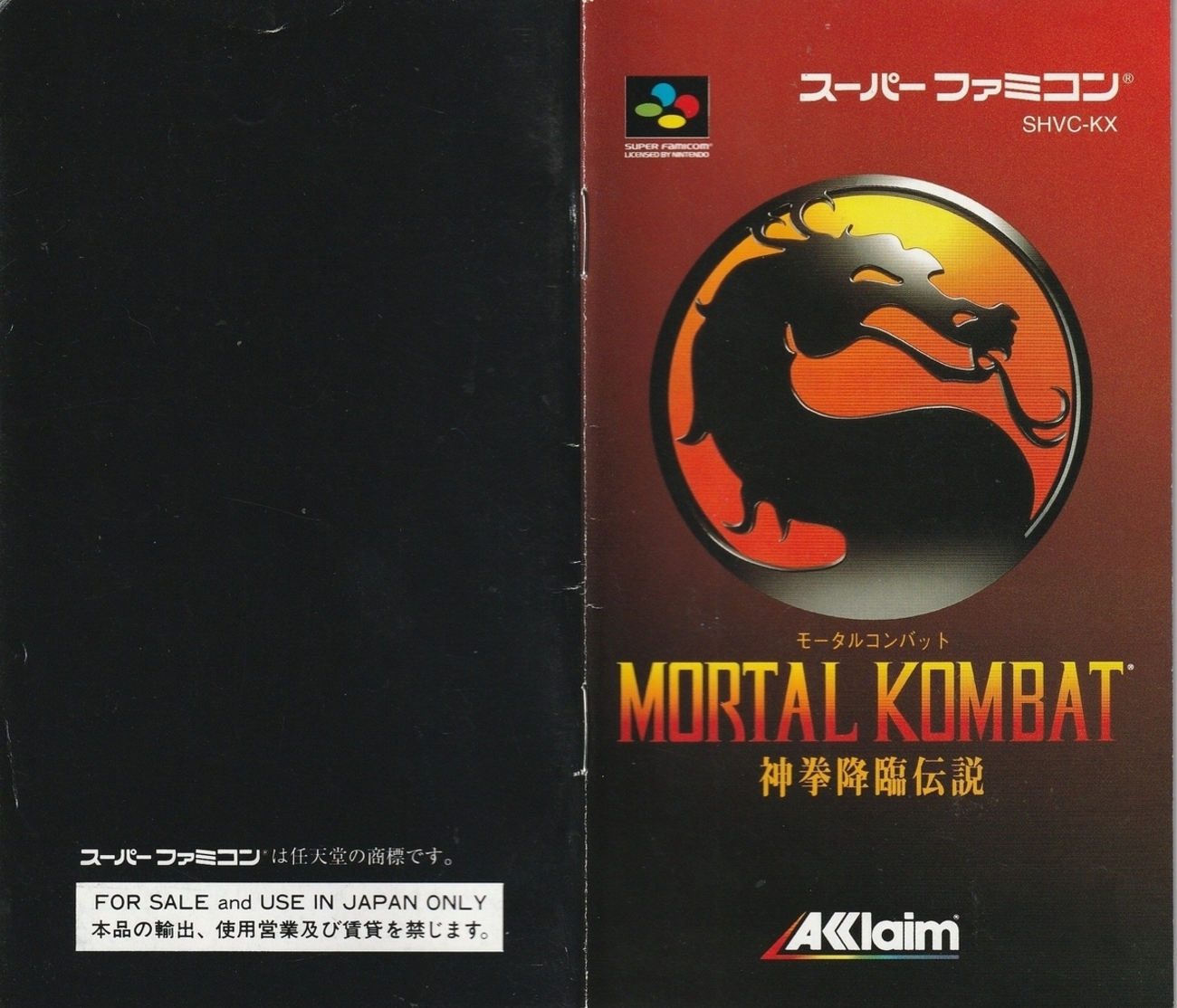 モータルコンバット』1993年／スーパーファミコン - レトロゲームの 