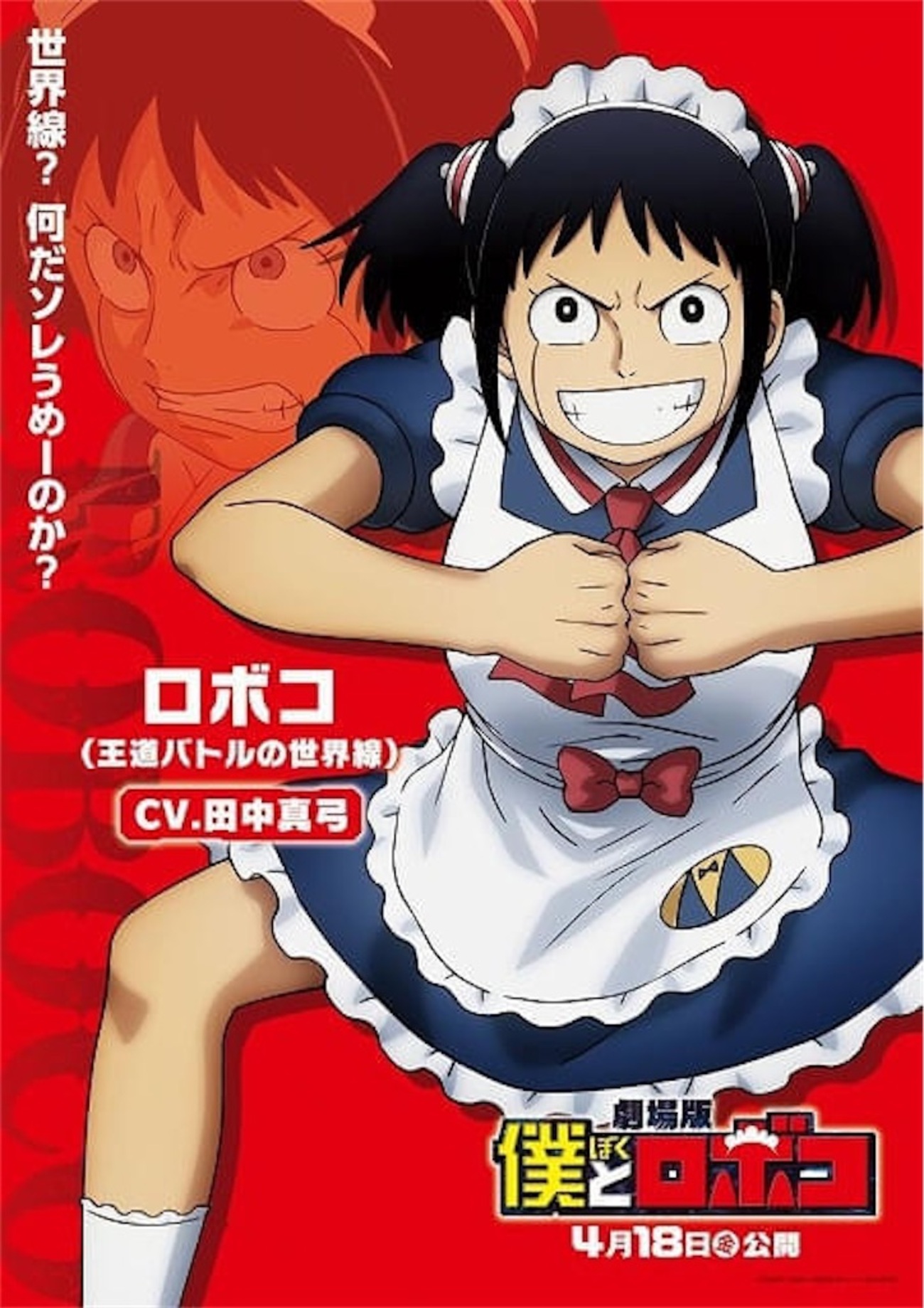劇場版『僕とロボコ』2025年4月18日公開決定！ロボコ（王道バトルの 
