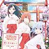 君に恋を結んで