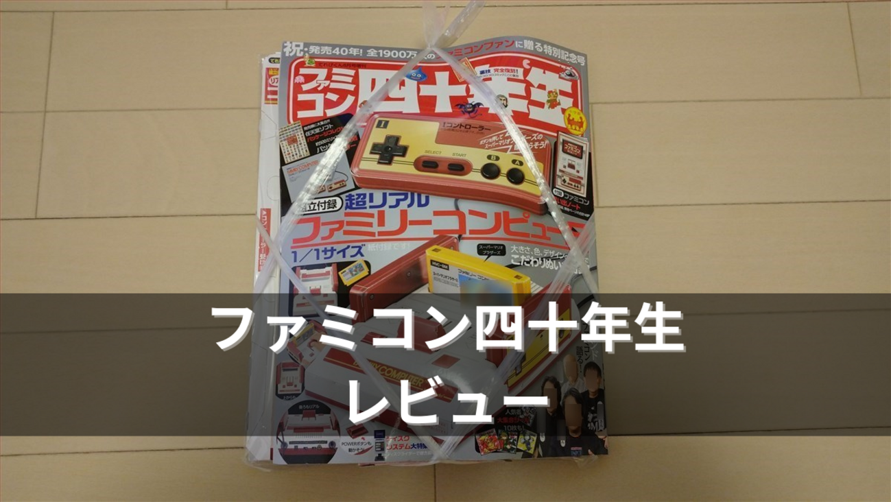 小学館ファミコン四十年生 レビュー - neoゆき