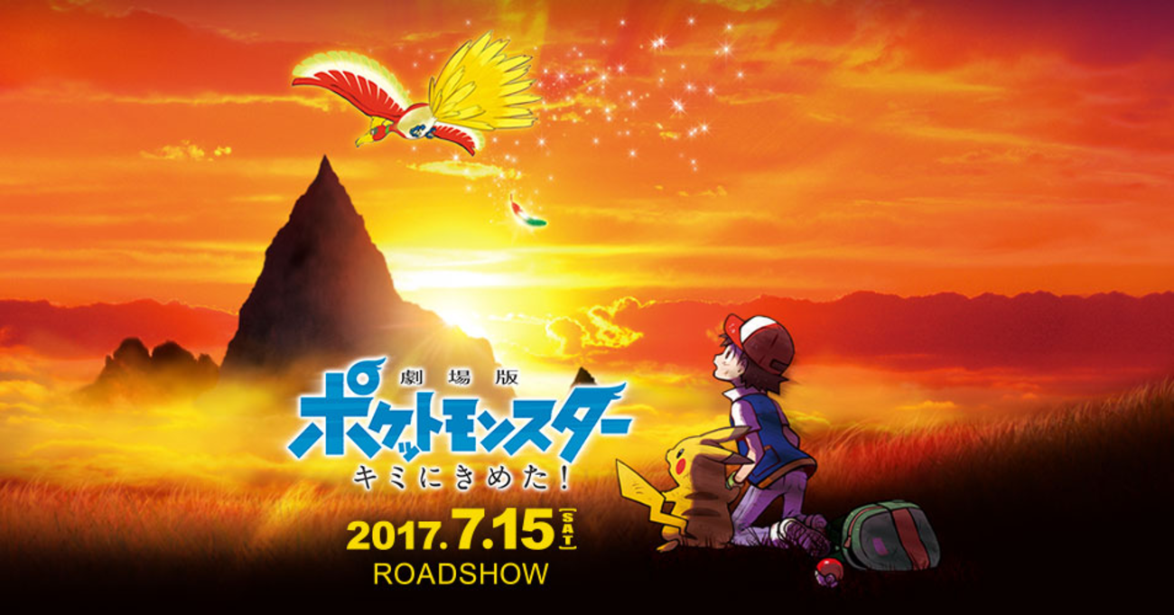 祝20周年「劇場版ポケットモンスター キミにきめた!」感想&考察 