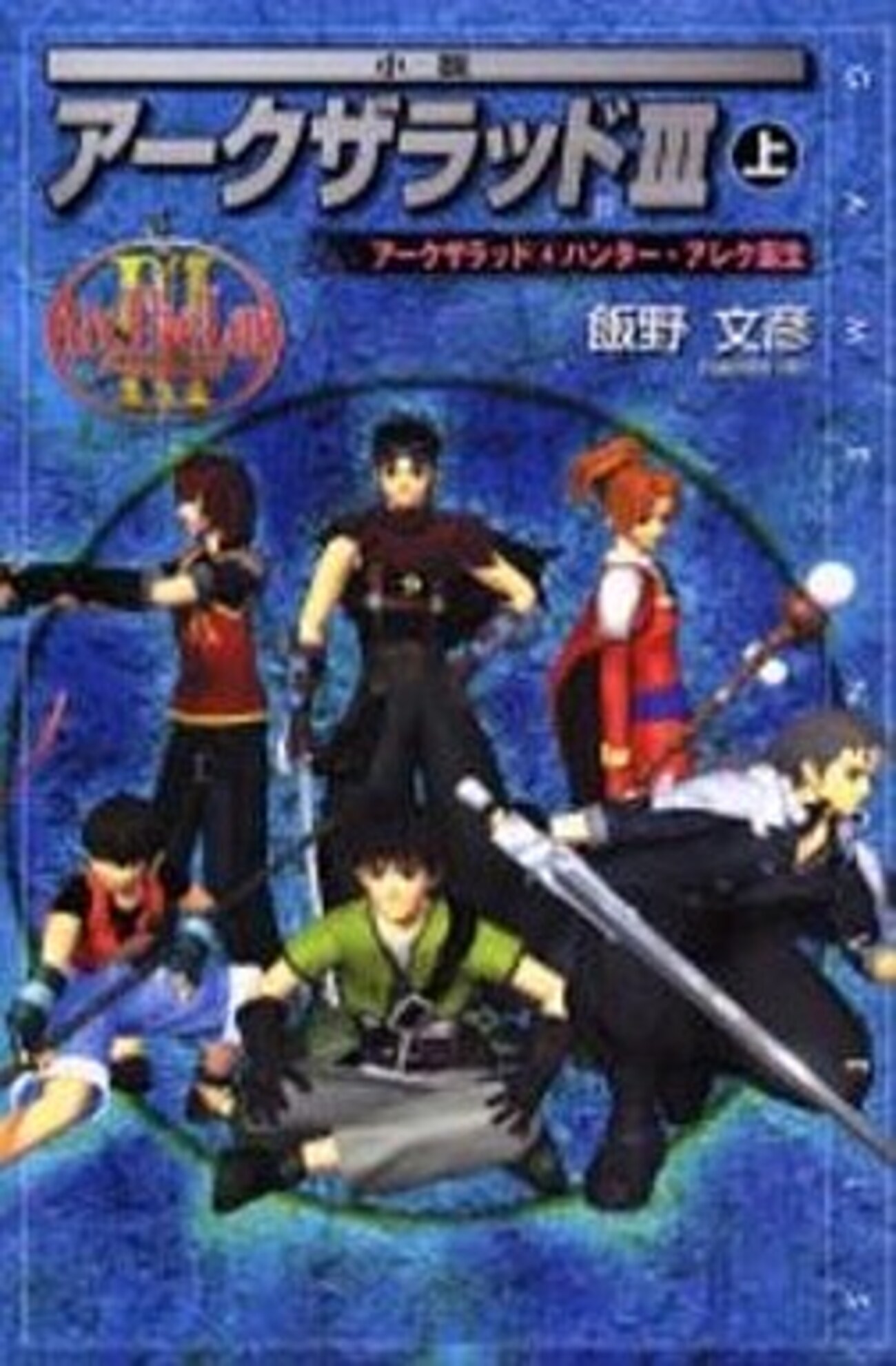 小説アークザラッド 全5巻 飯野文彦エニックス