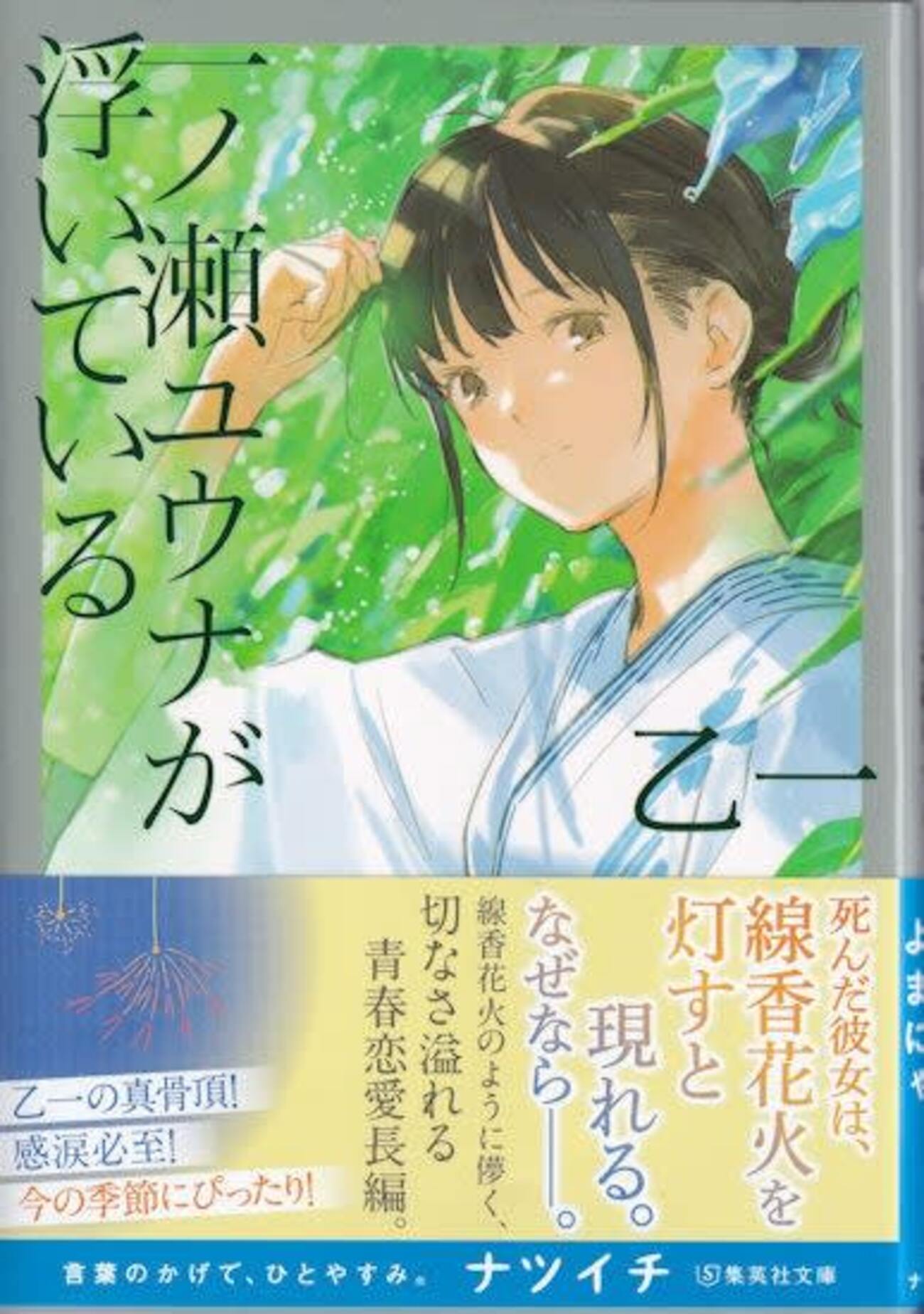 乙一「一ノ瀬ユウナが浮いている」 - ざっきばやしはなあるき（雑記林花或木）