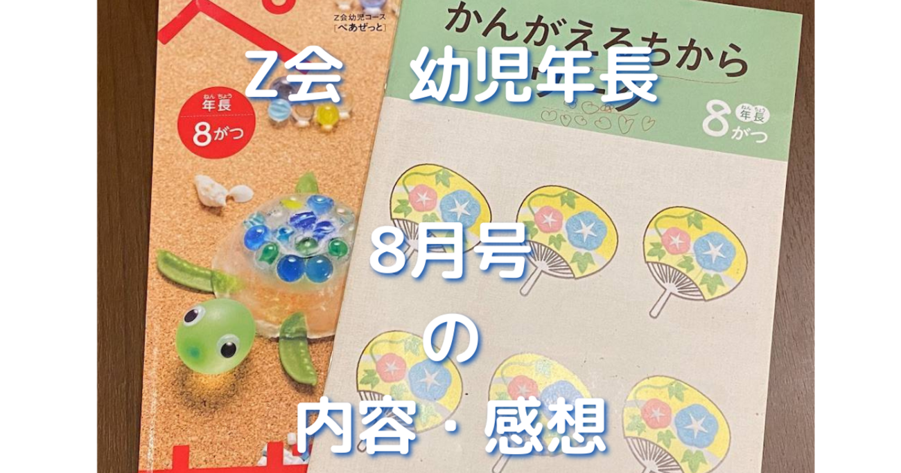 おまとめ価格　z会 ☆ 年中 8月　ぺあぜっと　かんがえるちからワーク おまとめ価格 z会 ☆ 年中 8月 ぺあぜっと かんがえるちからワーク