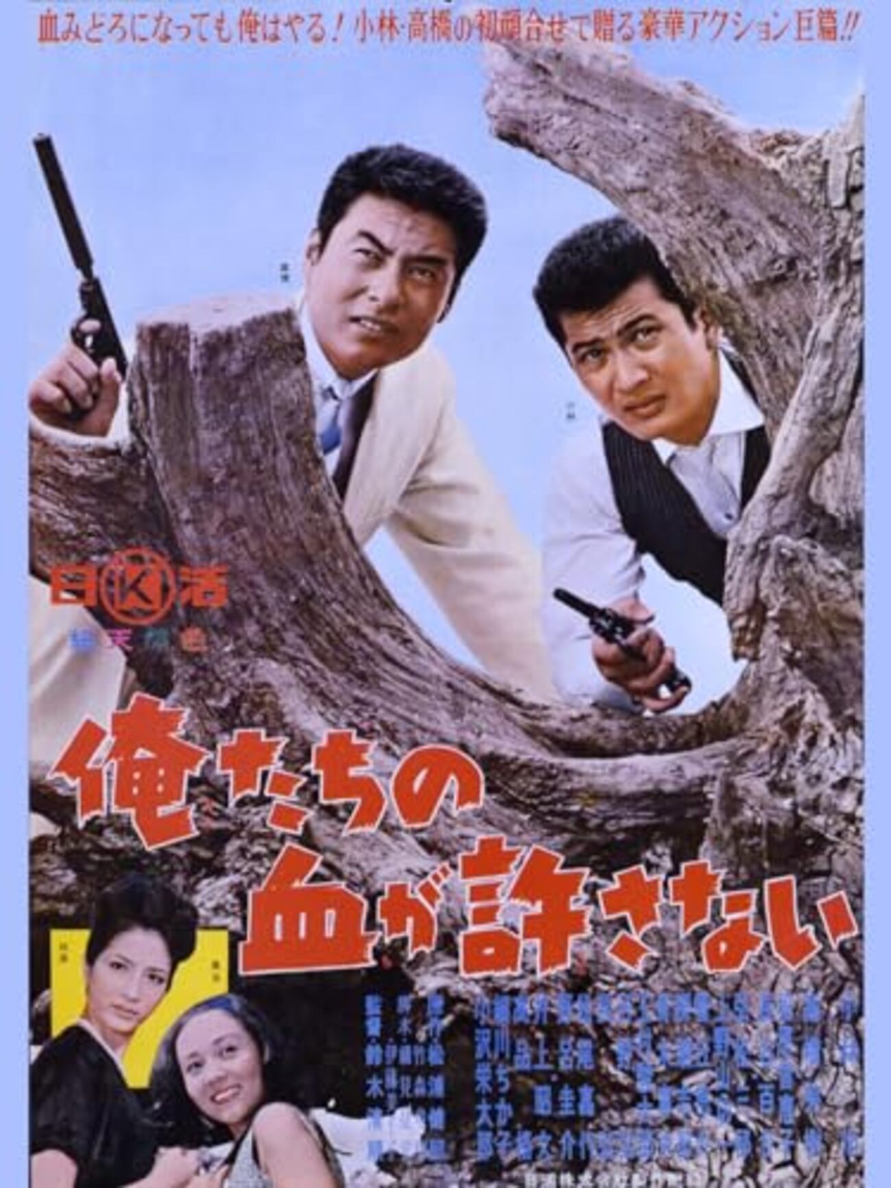 1966年 映画館看板用ポスター】俺にさわると危ないぜ 【公式通販】