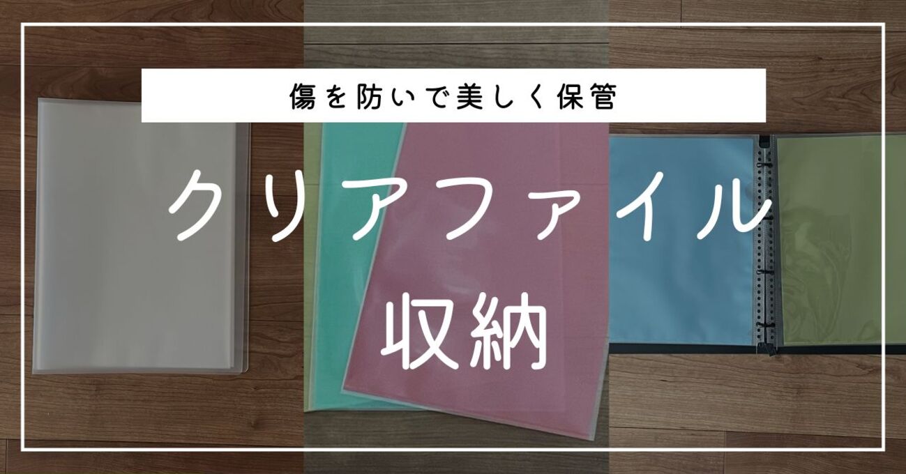 オタクのクリアファイル収納におすすめグッズを一挙紹介。大量保管や 