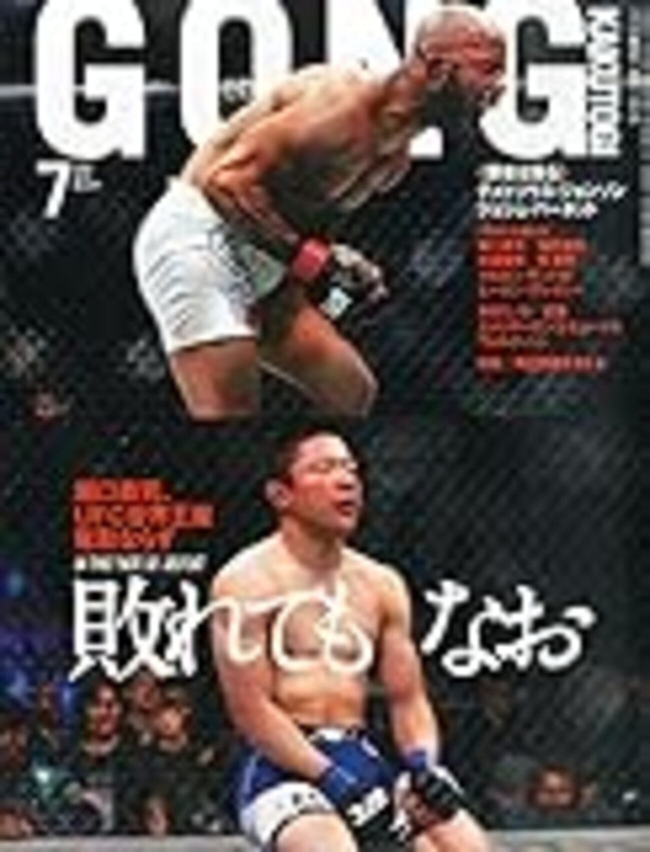 GONG(ゴング)格闘技 2015年10月号 ゴング格闘技、最新号発売。堀口、水垣、日沖、所……。 - INVISIBLE