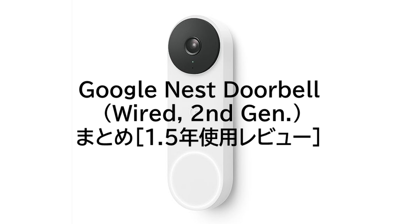 Nest Doorbell (11): Nest Doorbell(Wired 2nd Gen.) まとめ (1.5年 