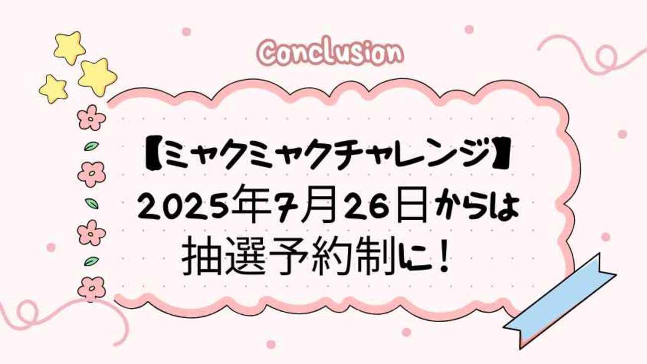 ミャクミャクチャレンジ】2025年7月26日からは抽選予約制に