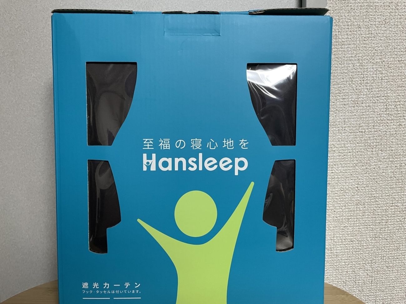 Hansleep】お安い遮光・断熱カーテンを買ってみた【睡眠の質
