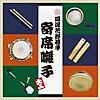 阿波踊り