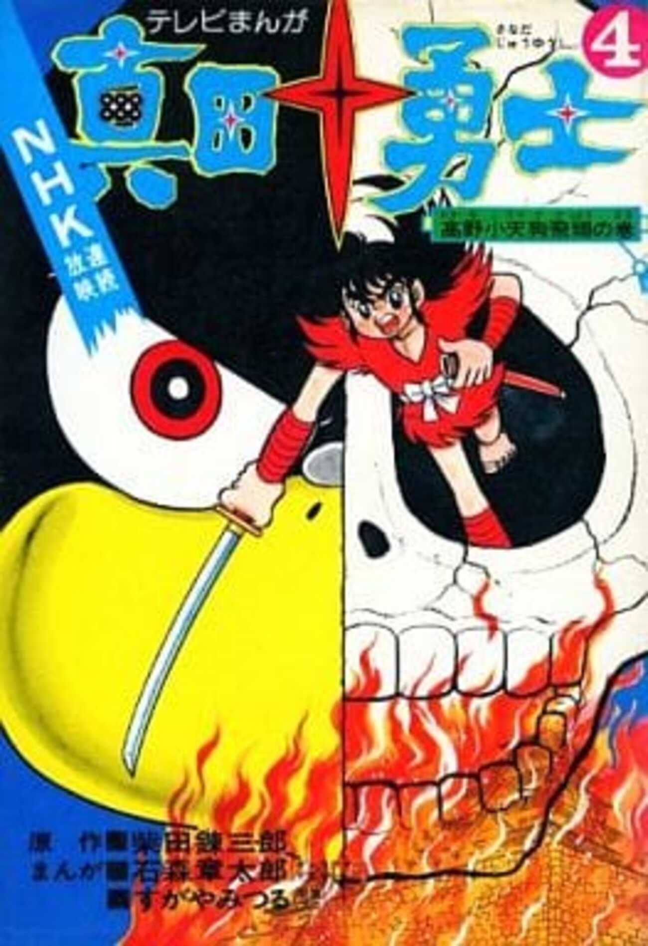 今 真田十勇士 テレビまんが 高野小天狗飛翔の巻(4) / 石森章太郎/すが