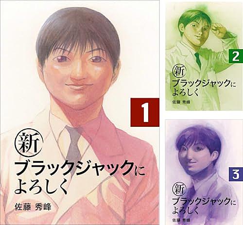 新ブラックジャックによろしくとは マンガの人気 最新記事を集めました はてな 新ブラックジャックによろしくとは マンガの人気 最新記事を集めました はてな