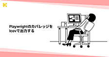 Playwrightのカバレッジをlcovで出力する