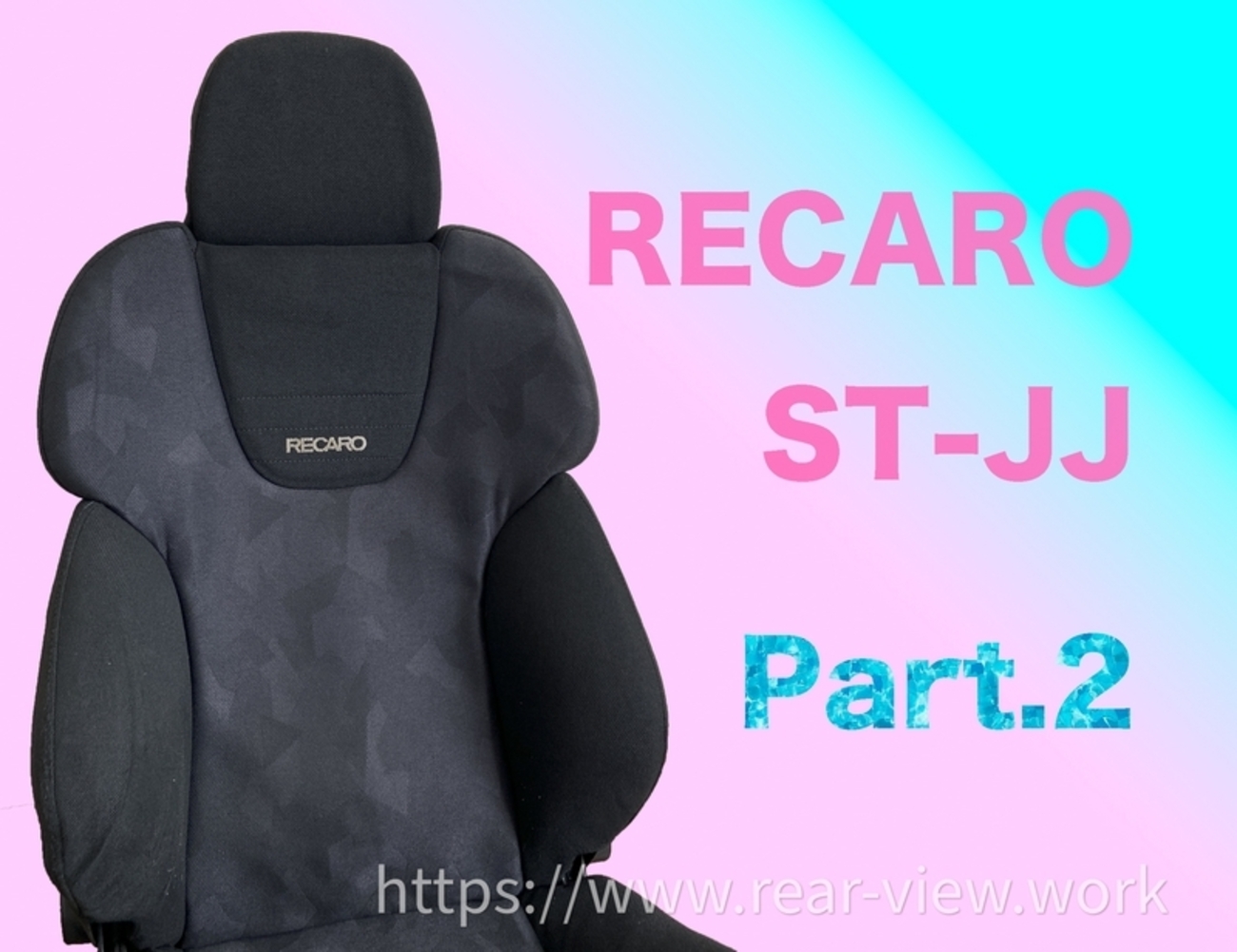 助手席RECARO化 & 運転席ローポジション化【その2】 - 後方視界良好☆