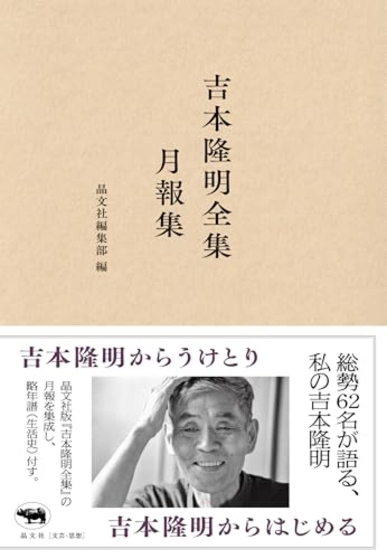 晶文社編集部 編『吉本隆明全集月報集』を読む - mmpoloの日記